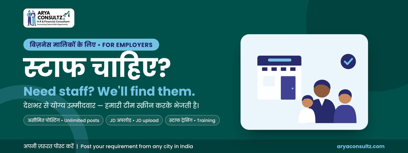 स्टाफ चाहिए? Need staff? We will find them. Screened candidates from across India. Unlimited posts, JD upload, staff training.