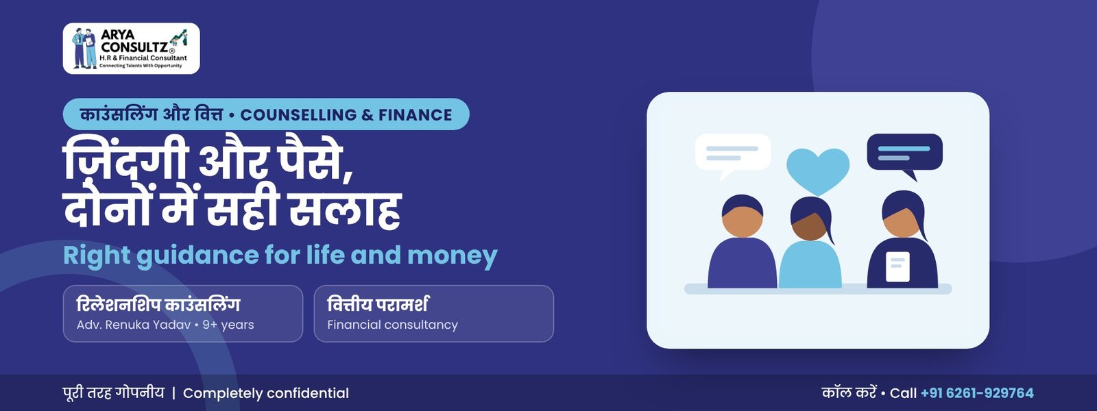 ज़िंदगी और पैसे, दोनों में सही सलाह. Right guidance for life and money: relationship counselling with Adv. Renuka Yadav (9+ years) and financial consultancy.